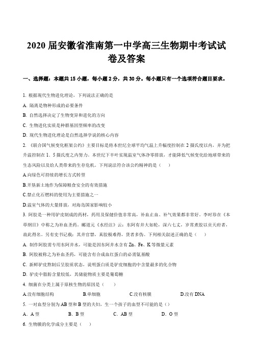 2020届安徽省淮南第一中学高三生物期中考试试卷及答案