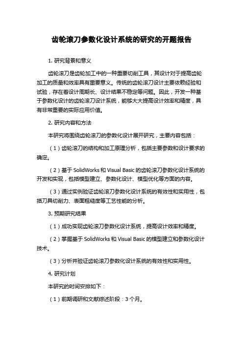 齿轮滚刀参数化设计系统的研究的开题报告