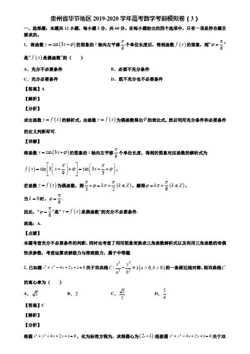 贵州省毕节地区2019-2020学年高考数学考前模拟卷(3)含解析