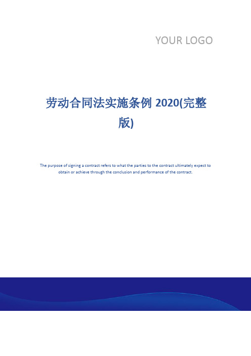 劳动合同法实施条例2020(完整版)