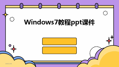 Windows7教程ppt课件(2024)