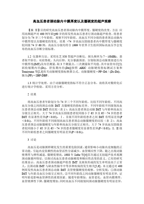 高血压患者颈动脉内中膜厚度以及僵硬度的超声观察