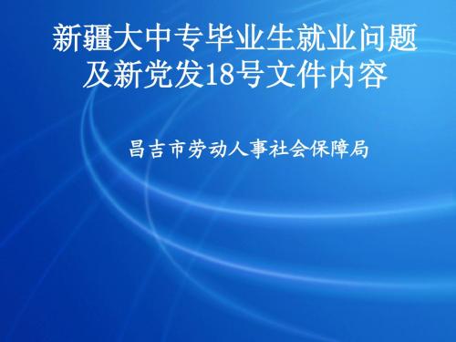 自治区新党发18号文件政策解读提纲