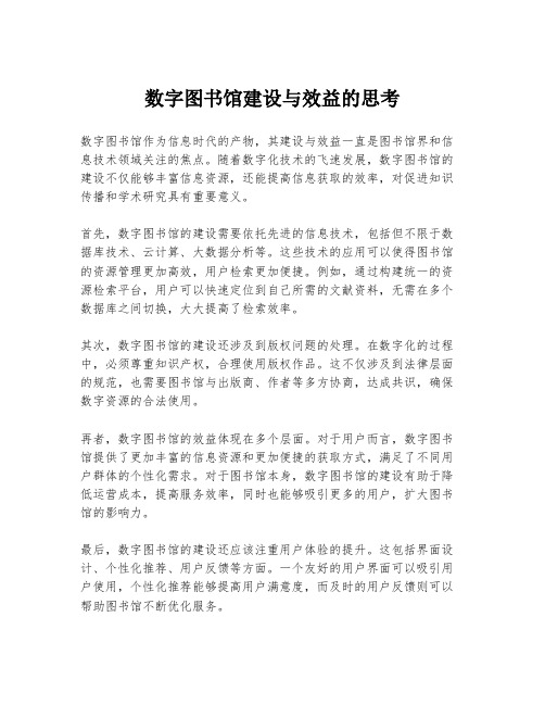 数字图书馆建设与效益的思考