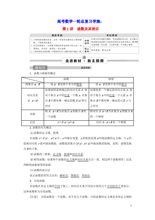 2022高考数学一轮总复习第二章函数概念与基本初等函数第1讲函数及其表示学案文(含答案)