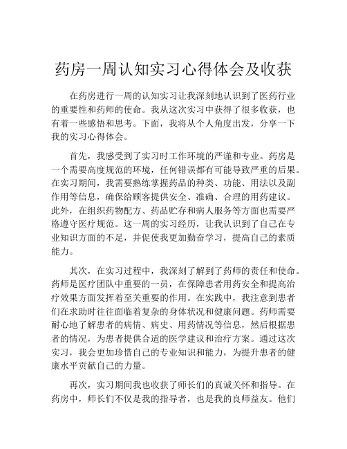 药房一周认知实习心得体会及收获