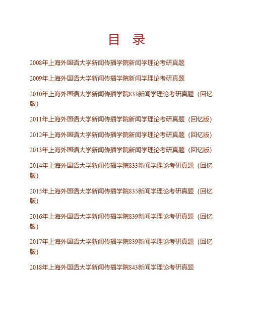 (NEW)上海外国语大学新闻传播学院843新闻传播学理论历年考研真题汇编