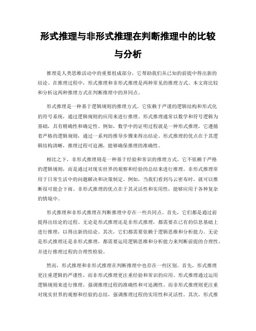 形式推理与非形式推理在判断推理中的比较与分析