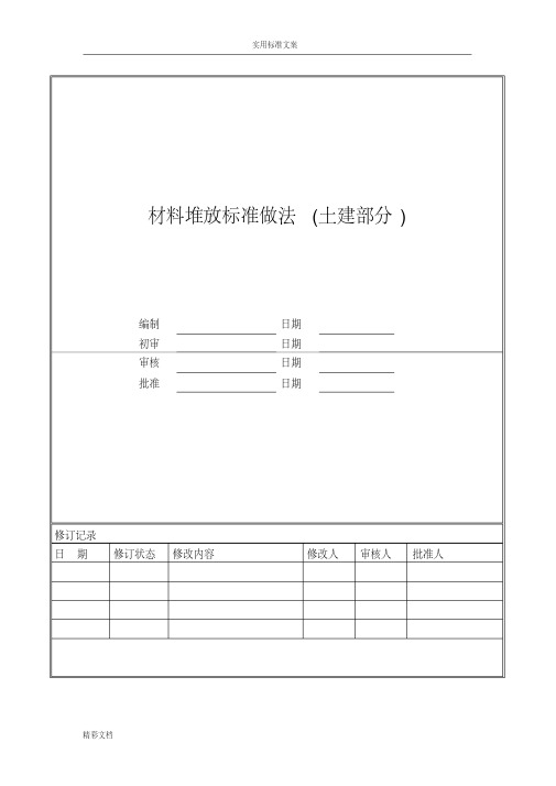 材料的堆放实用标准做法