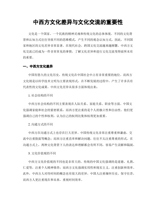 中西方文化差异与文化交流的重要性