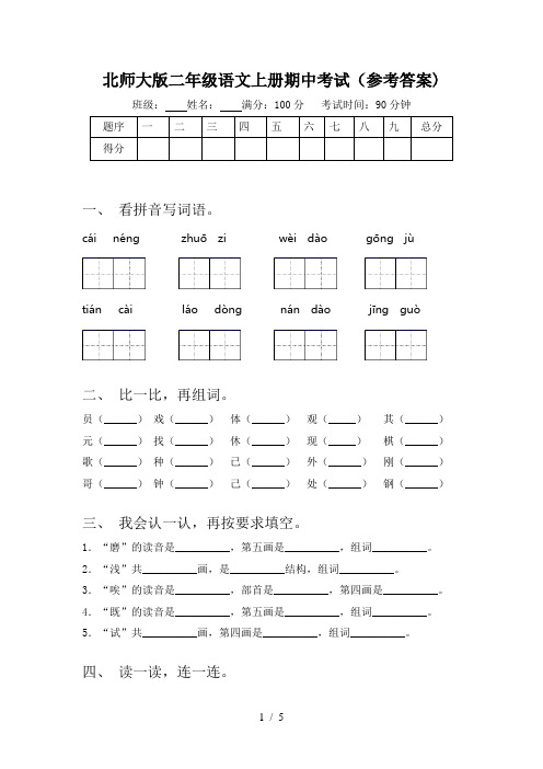 北师大版二年级语文上册期中考试(参考答案)