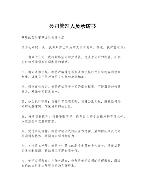 公司管理人员承诺书