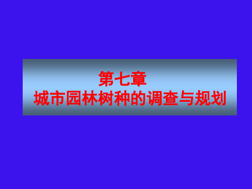 城市园林树种的调查规划