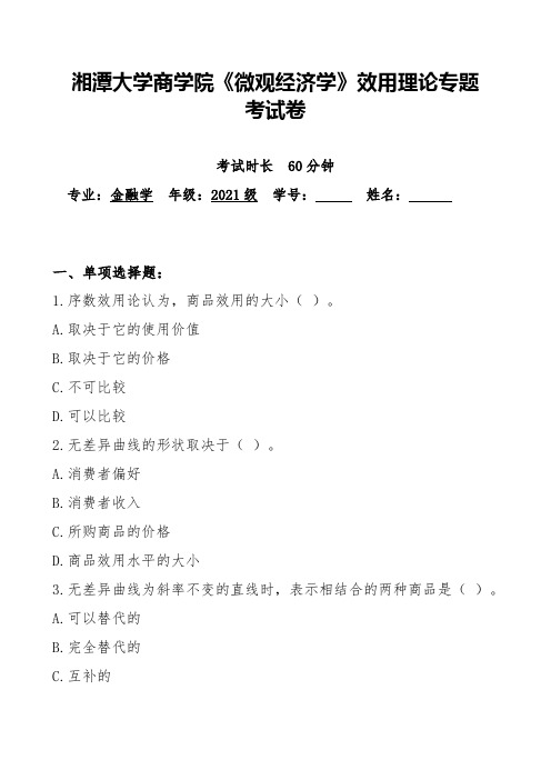 湘潭大学商学院《微观经济学》效用理论专题 考试卷