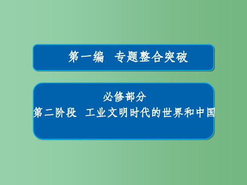 高三历史大二轮复习 第一编 专题整合突破 1.2.8 近代中国经济结构的变动与近现代社会生活的变迁课