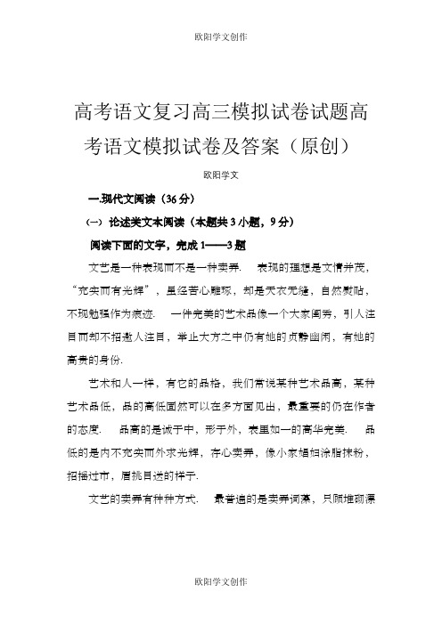 高考语文复习高三模拟试卷试题高考语文模拟试卷及答案原创138