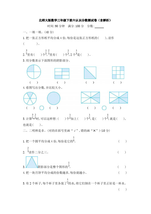 北师大版数学三年级下册六认识分数测试卷(含解析)