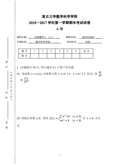 复旦大学16年高数C(上)(A)期末考试试题