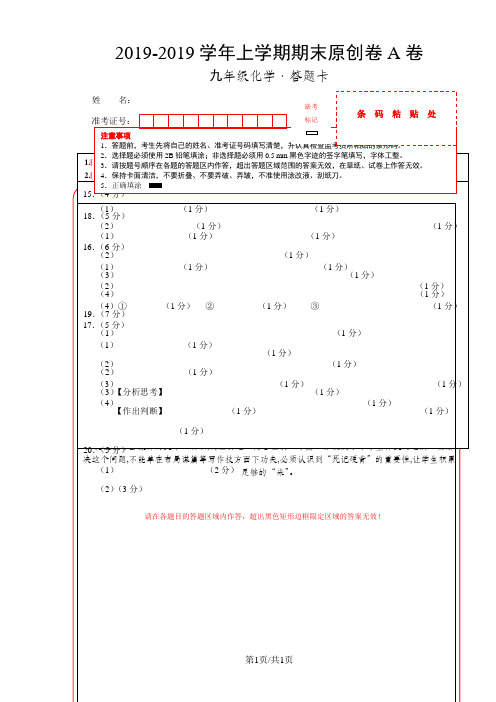九年级化学上学期期末原创卷A卷(河北)(答题卡)