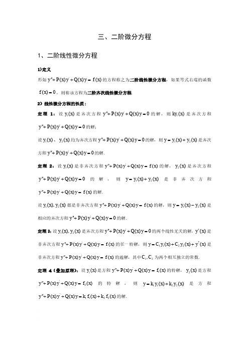 考研数学高数资料—二阶微分方程