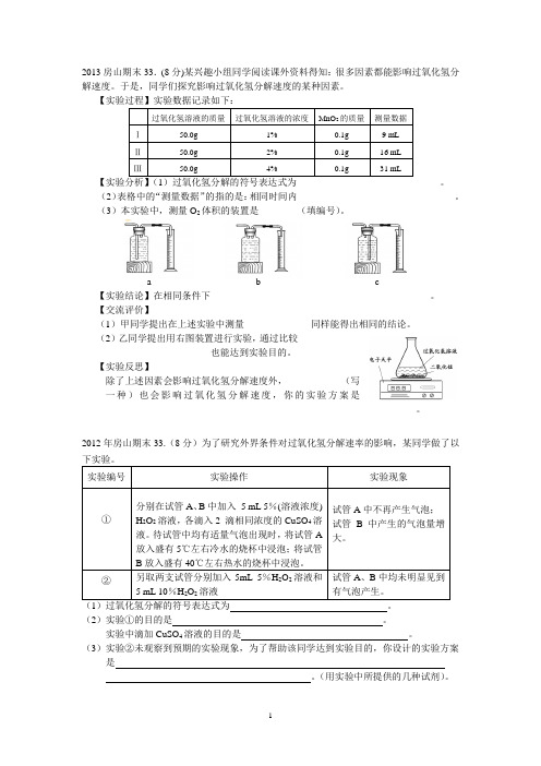 过氧化氢分解速率影响因素习题