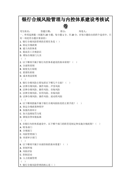 银行合规风险管理与内控体系建设考核试卷