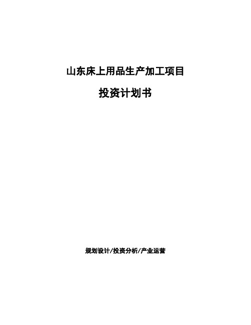 山东床上用品生产加工项目 投资计划书