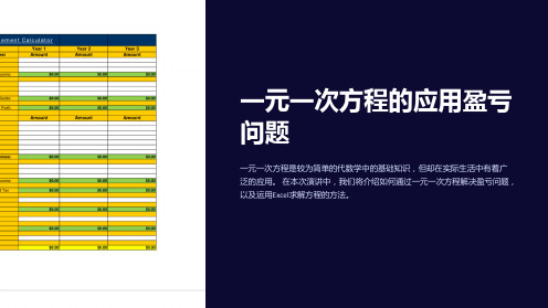 一元一次方程的应用盈亏问题