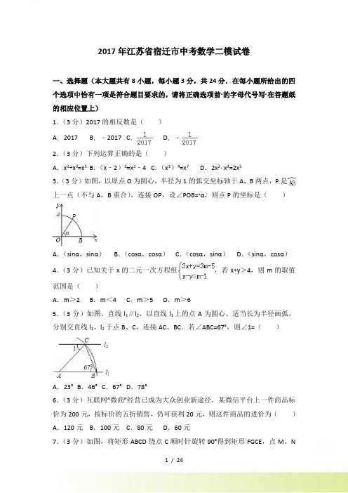 江苏省宿迁市中考数学二模试卷含答案解析