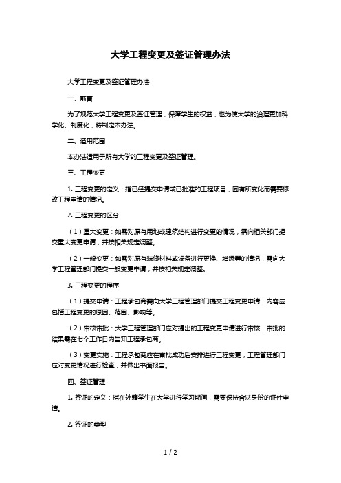 大学工程变更及签证管理办法