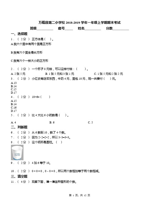 万载县第二小学校2018-2019学年一年级上学期期末考试