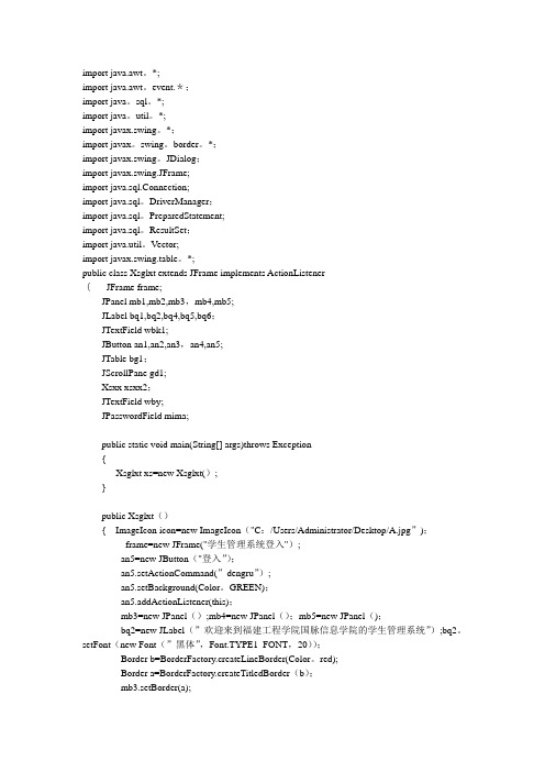 JAVA学生管理系统完美简单版