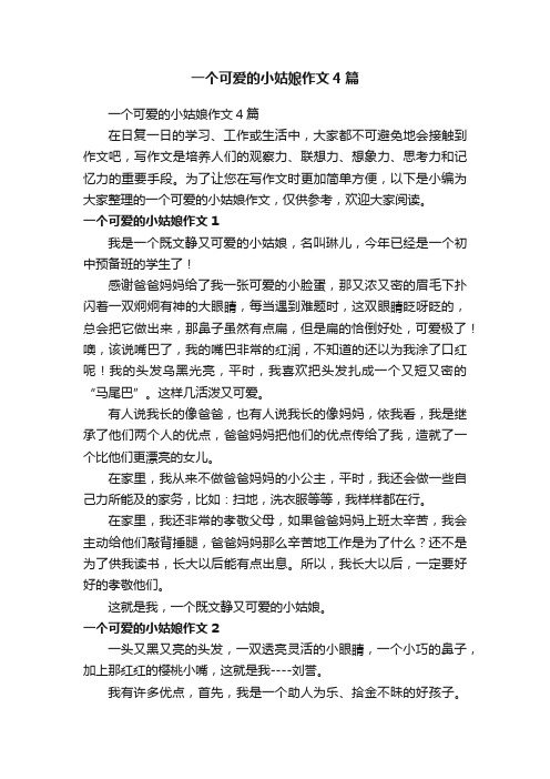 一个可爱的小姑娘作文4篇