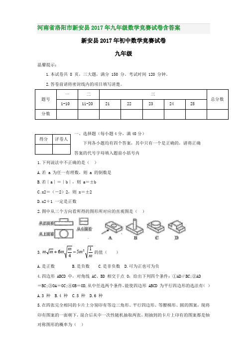 河南省洛阳市新安县2017年九年级数学竞赛试卷含答案