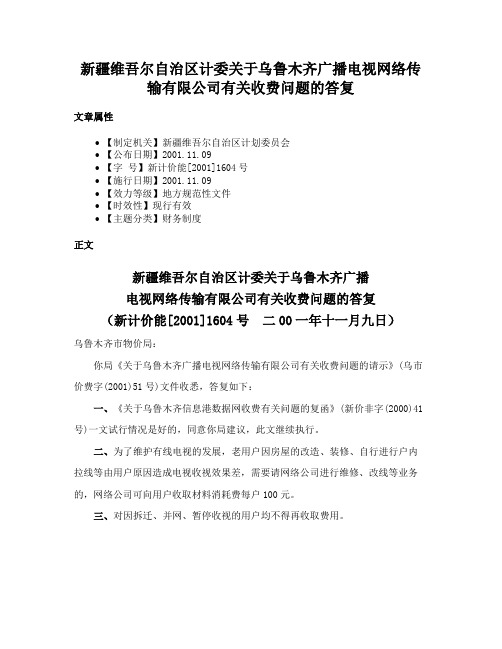 新疆维吾尔自治区计委关于乌鲁木齐广播电视网络传输有限公司有关收费问题的答复