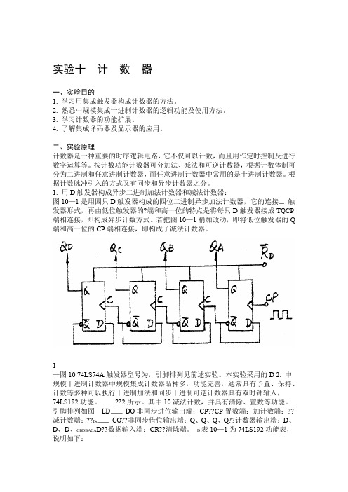 电子线路基础数字电路试验10计数器