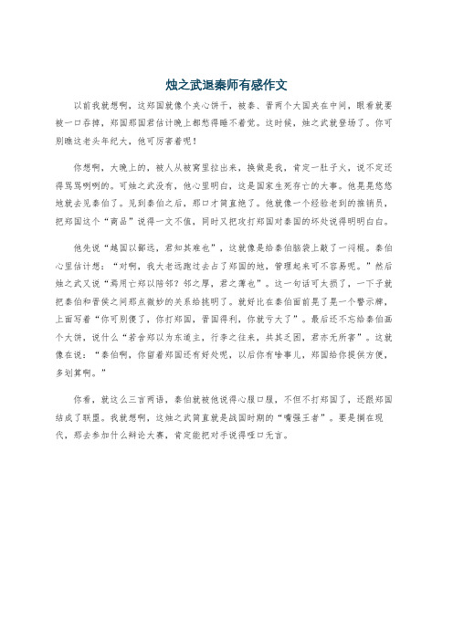 烛之武退秦师有感作文