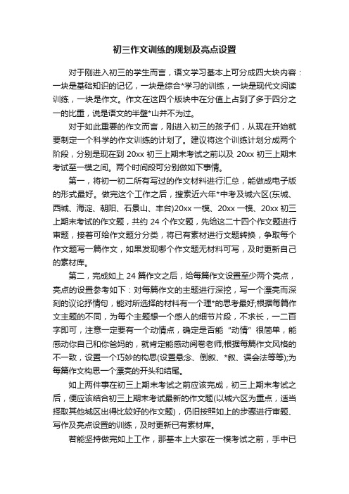 初三作文训练的规划及亮点设置