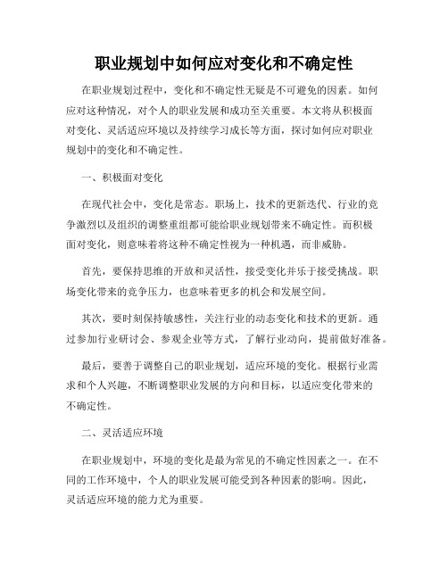 职业规划中如何应对变化和不确定性