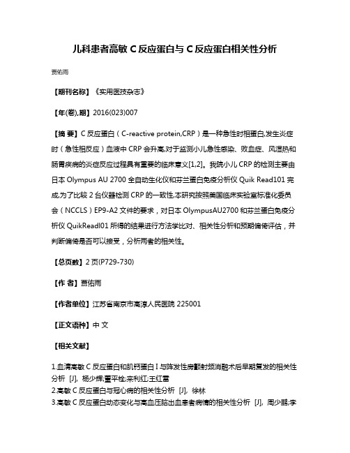 儿科患者高敏C反应蛋白与C反应蛋白相关性分析