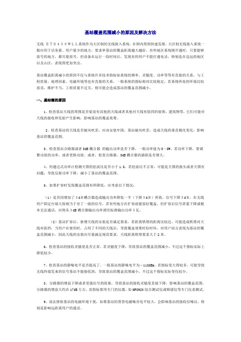基站覆盖范围减小的原因及解决方法