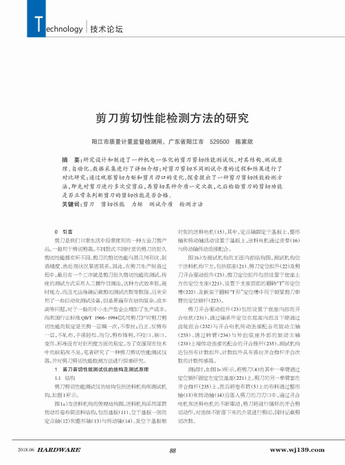 剪刀剪切性能检测方法的研究