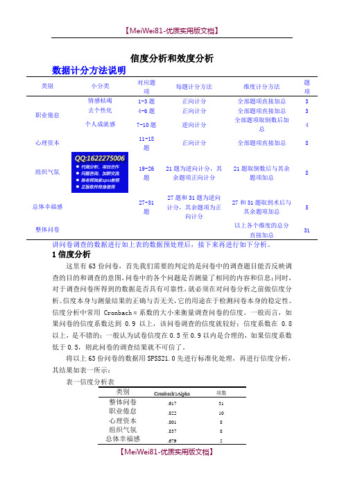 【8A版】Spss数据分析教程之SPSS信度分析和效度分析