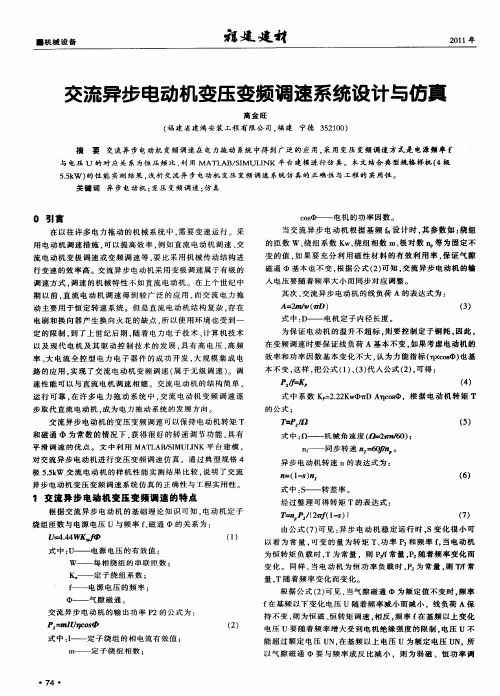 交流异步电动机变压变频调速系统设计与仿真