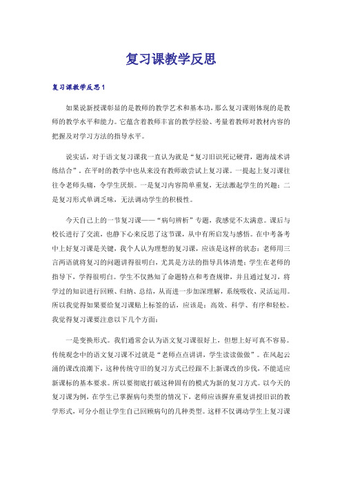 复习课教学反思_1