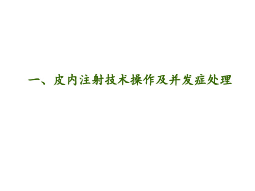 皮内注射法操作并发症预防及处理