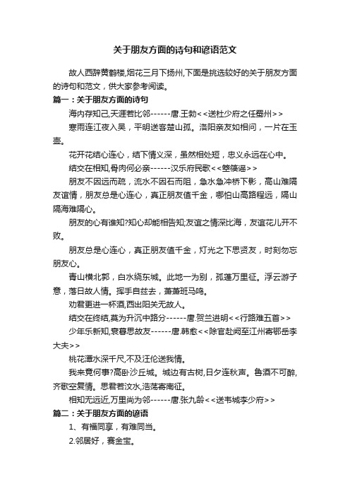 关于朋友方面的诗句和谚语范文