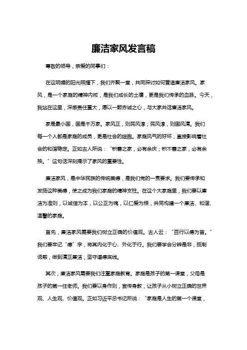 【发言稿】廉洁家风发言稿