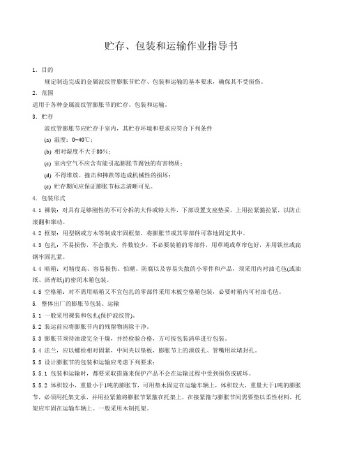 贮存、包装和运输作业指导书