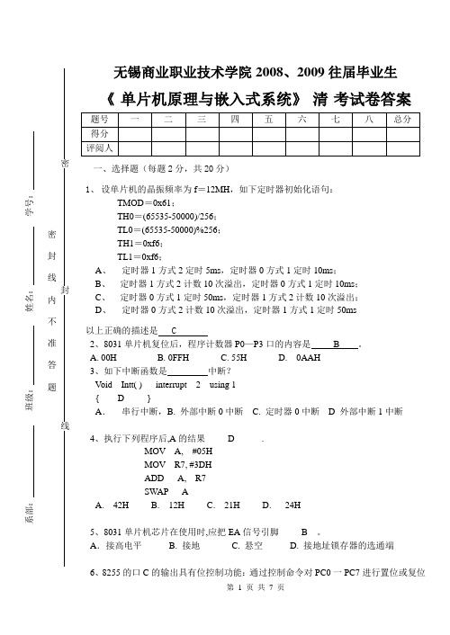 单片机原理与嵌入式系统考试卷答案